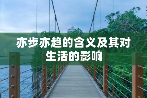 亦步亦趋的含义及其对生活的影响