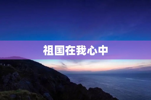 祖国在我心中