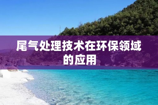 尾气处理技术在环保领域的应用