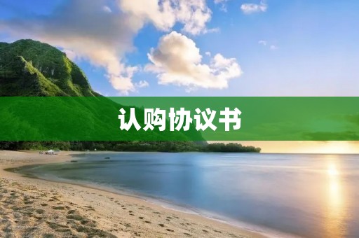 认购协议书:保障双方权益的必要文件