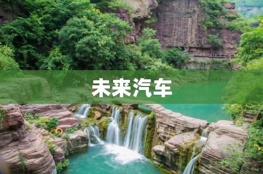 未来汽车：从传统驱动到智能出行