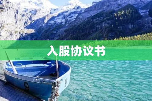 入股协议书:保障股东权益的重要法律文件