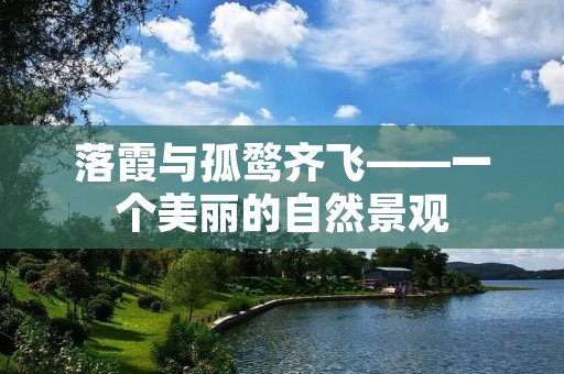 落霞与孤鹜齐飞——一个美丽的自然景观