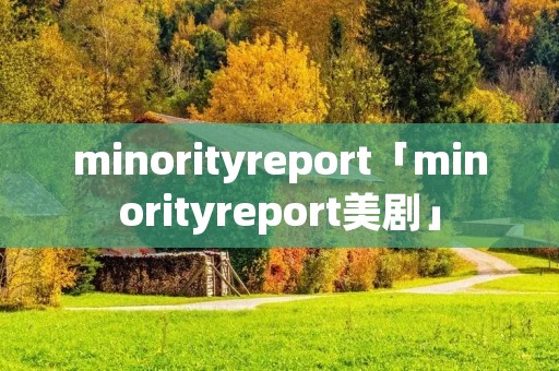 minorityreport「minorityreport美剧」 minorityreport「minorityreport美剧」