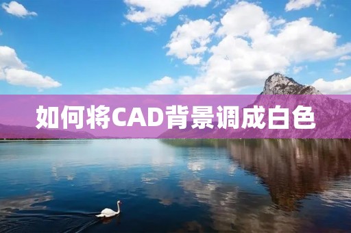 如何将CAD背景调成白色