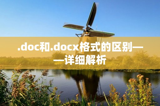 .doc和.docx格式的区别——详细解析 .doc和.docx格式的区别——详细解析