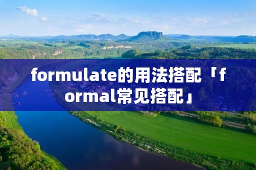formulate的用法搭配「formal常见搭配」