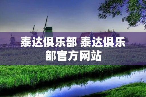 泰达俱乐部 泰达俱乐部官方网站 泰达俱乐部 泰达俱乐部官方网站