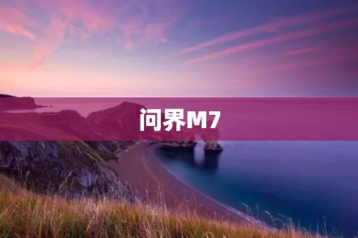 问界M7:打造全球顶尖的手机音质体验 问界M7:打造全球顶尖的手机音质体验