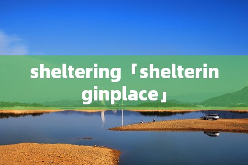 sheltering「shelteringinplace」 sheltering「shelteringinplace」