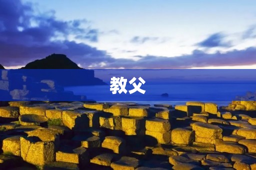 教父：一部关于权力、家族和忠诚的经典之作
