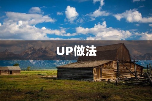UP做法:让你的视频更有看点 UP做法:让你的视频更有看点