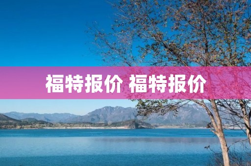 福特报价 福特报价