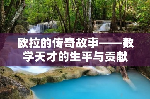 欧拉的传奇故事——数学天才的生平与贡献 欧拉的传奇故事——数学天才的生平与贡献