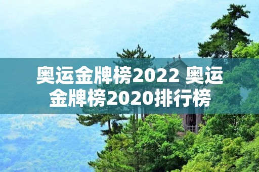 奥运金牌榜2022 奥运金牌榜2020排行榜