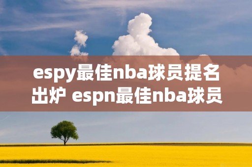 espy最佳nba球员提名出炉 espn最佳nba球员 espy最佳nba球员提名出炉 espn最佳nba球员