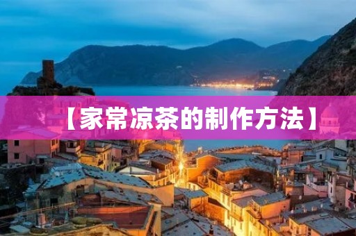 【家常凉茶的制作方法】