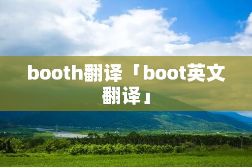 booth翻译「boot英文翻译」