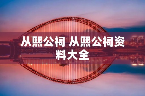 从熙公祠 从熙公祠资料大全