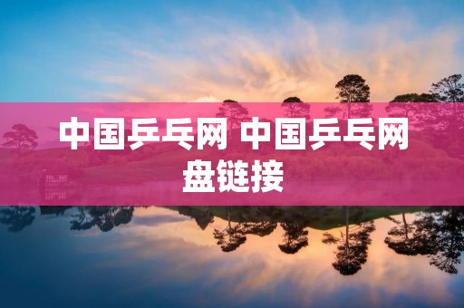 中国乒乓网 中国乒乓网盘链接