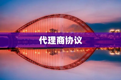代理商协议:保障代理商与企业的合作共赢