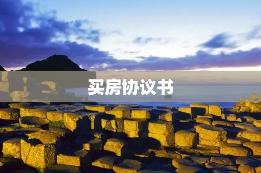 买房协议书:保障买卖双方权益的法律文书