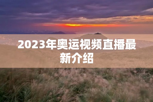 2023年奥运视频直播最新介绍