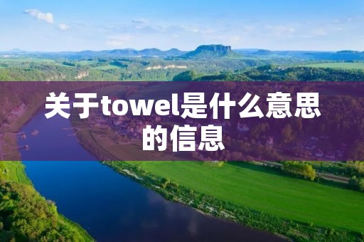 关于towel是什么意思的信息