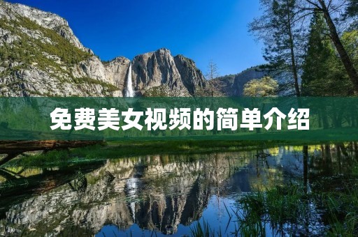 免费美女视频的简单介绍