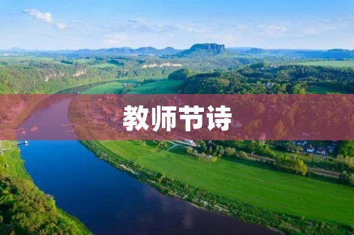 教师节诗:致敬那些教过我们的人 教师节诗:致敬那些教过我们的人
