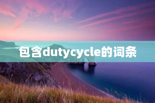 包含dutycycle的词条