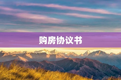 购房协议书