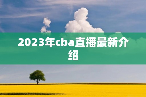 2023年cba直播最新介绍