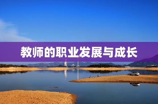 教师的职业发展与成长 教师的职业发展与成长