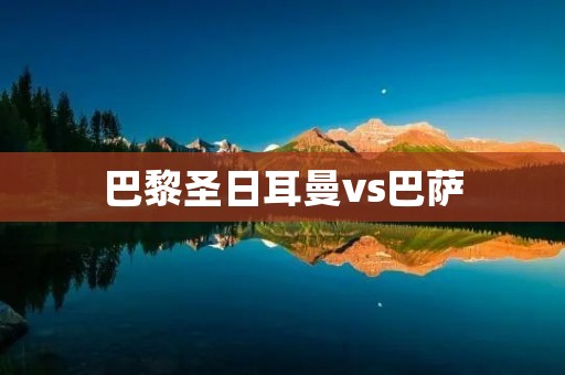 巴黎圣日耳曼vs巴萨:欧冠八强对决 巴黎圣日耳曼vs巴萨:欧冠八强对决
