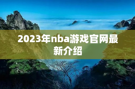 2023年nba游戏官网最新介绍