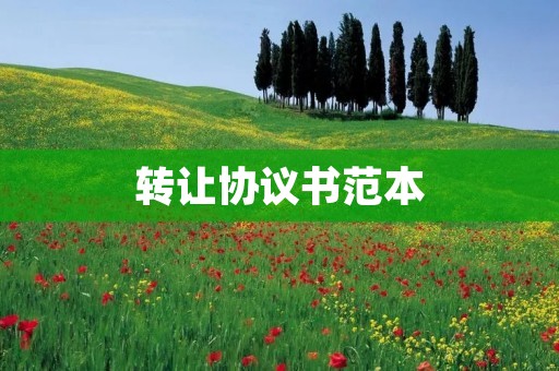 转让协议书范本