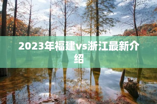 2023年福建vs浙江最新介绍