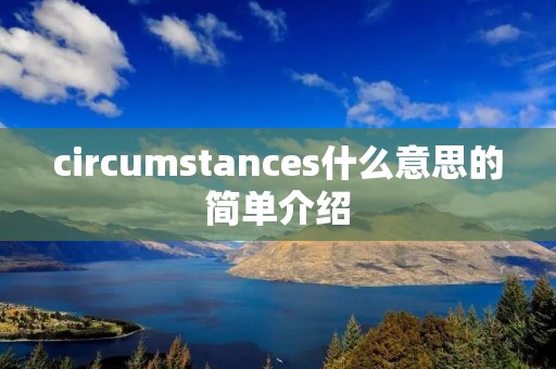 circumstances什么意思的简单介绍
