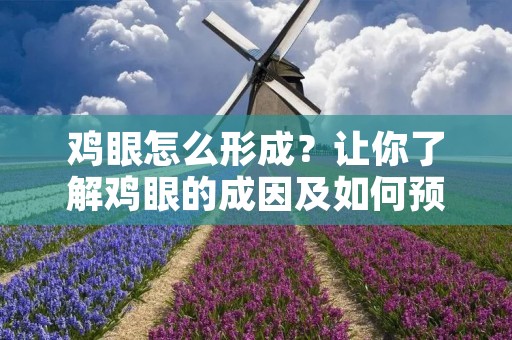 鸡眼怎么形成？让你了解鸡眼的成因及如何预防