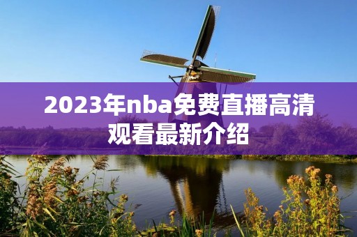 2023年nba免费直播高清观看最新介绍