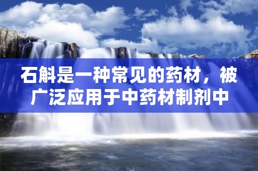 石斛是一种常见的药材,被广泛应用于中药材制剂中。它具有滋阴补肾、养心安神、清热解毒等功效,是不少人喜欢的养生佳品。那么,石斛的制作方法是怎样的呢?下面,本文将为大家介绍一下石斛的制作方法。 石斛是一种常见的药材,被广泛应用于中药材制剂中。它具有滋阴补肾、养心安神、清热解毒等功效,是不少人喜欢的养生佳品。那么,石斛的制作方法是怎样的呢?下面,本文将为大家介绍一下石斛的制作方法。