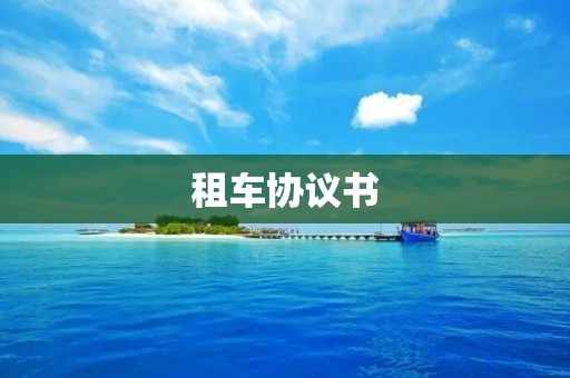 租车协议书
