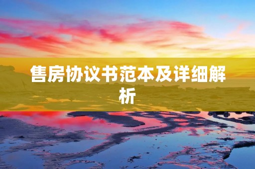 售房协议书范本及详细解析