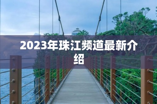 2023年珠江频道最新介绍