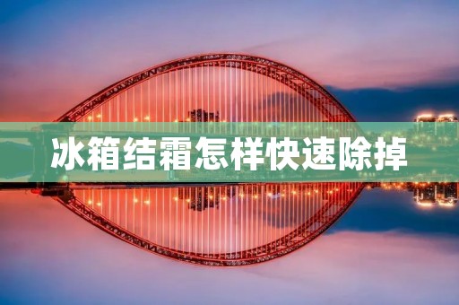 冰箱结霜怎样快速除掉
