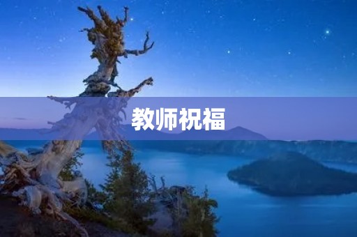 教师祝福:让爱传递的不止是知识 教师祝福:让爱传递的不止是知识