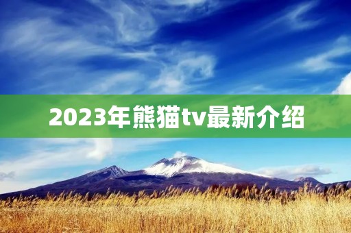 2023年熊猫tv最新介绍