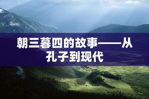 朝三暮四的故事——从孔子到现代
