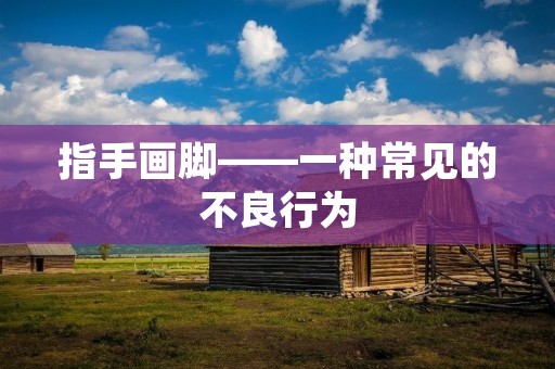 指手画脚——一种常见的不良行为
